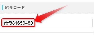 ポイントインカムの紹介コード入力欄