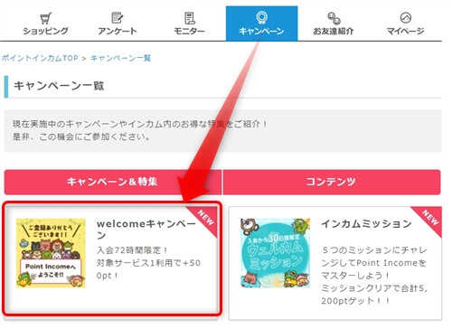 ポイントインカムのWelcomeキャンペーン