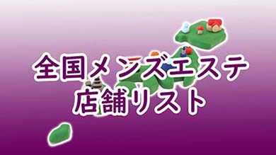 全国メンズエステおすすめ店と人気セラピストの体験談一覧