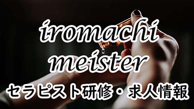 メンズエステ セラピスト求人サイト『iromachi meister』