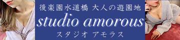 後楽園・大手町メンズエステ「スタジオアモラス」