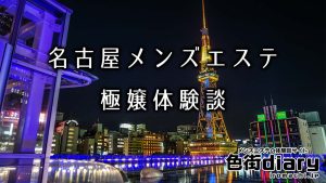 【まとめ】名古屋のおすすめメンズエステ体験談