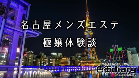 【まとめ】名古屋のメンズエステ体験談