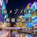 【まとめ】大阪のおすすめメンズエステ体験談