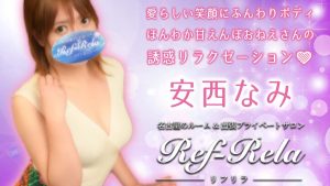 【極嬢体験談】名古屋『リフリラ』安西なみ～甘えんぼおねえさんのほんわか誘惑リラクゼーション❤️