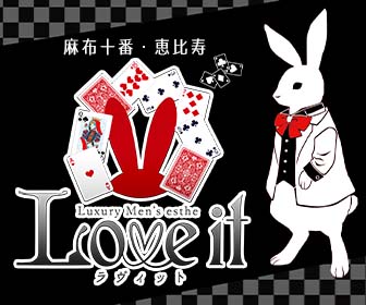 麻布十番メンズエステ「Love it ラヴィット」