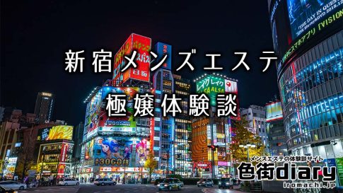 【まとめ】新宿のメンズエステでおすすめ体験談とお店を大公開！