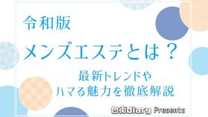 【令和版】メンズエステとは？男性も女性もハマる魅力や最新トレンドを徹底解説