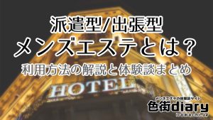 【まとめ】派遣型の出張メンズエステとは？おすすめ店と体験談まとめ