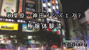 【まとめ】秋葉原・神田のおすすめメンズエステ体験談