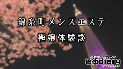 【まとめ】錦糸町のおすすめメンズエステ体験談