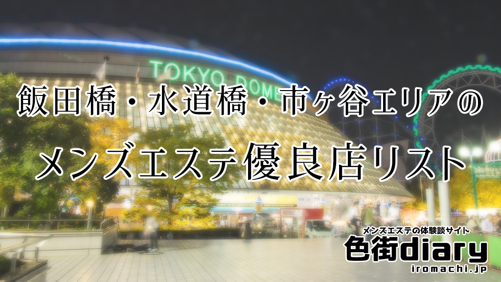 飯田橋・水道橋・市ヶ谷エリアのメンズエステおすすめ優良店リスト