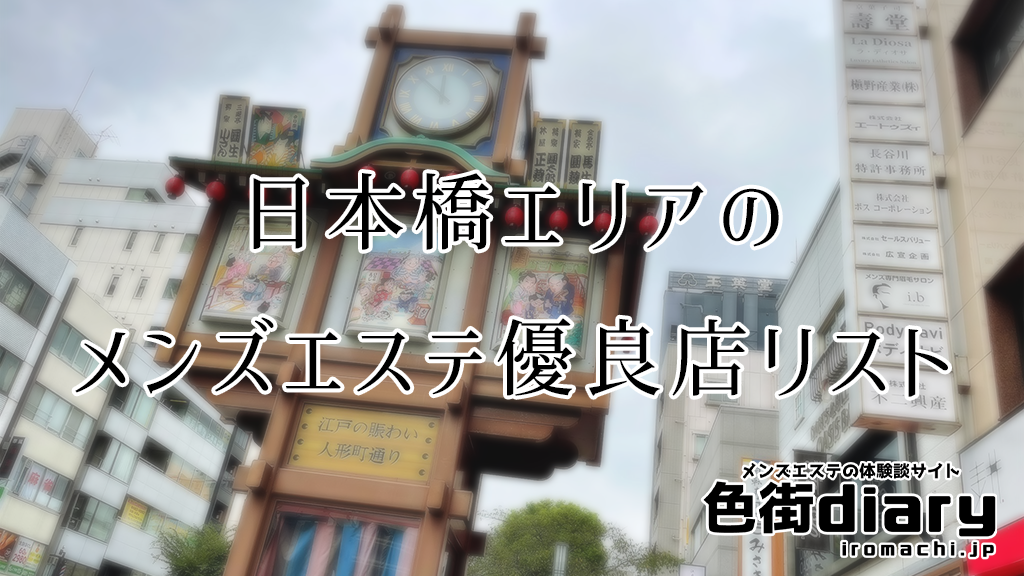 日本橋・茅場町・人形町エリアのメンズエステおすすめ優良店リスト