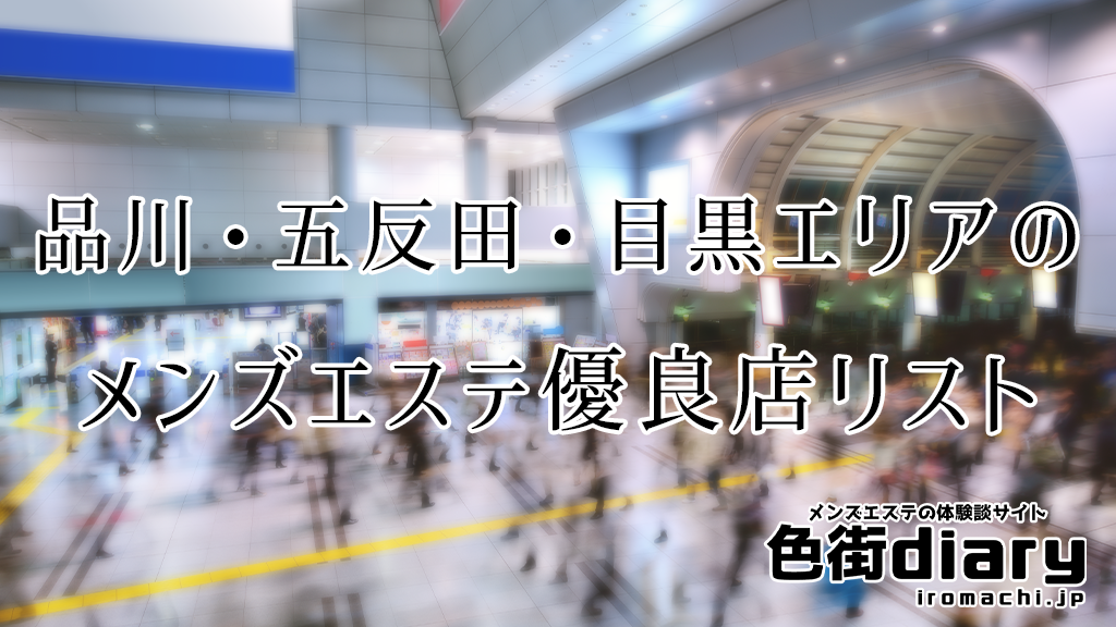 品川・五反田・目黒エリアのメンズエステおすすめ優良店リスト