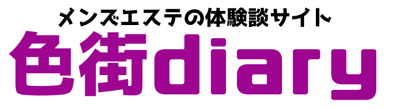 メンズエステ体験談ブログ 色街diary