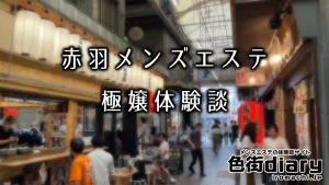 【まとめ】赤羽のおすすめメンズエステ店ランキングと体験談