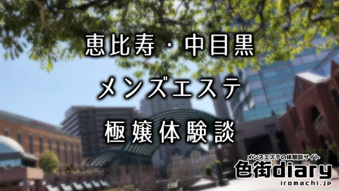 【まとめ】恵比寿・中目黒のおすすめメンズエステ店ランキングと体験談