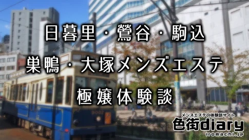 【まとめ】日暮里・鶯谷・駒込・巣鴨・大塚のおすすめメンズエステ店ランキングと体験談