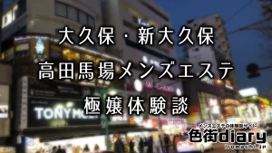 【まとめ】大久保・新大久保・高田馬場のおすすめメンズエステ店ランキングと体験談