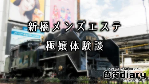 【まとめ】新橋のおすすめメンズエステ店ランキングと体験談