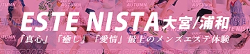 大宮・浦和メンズエステ『ESTE NISTA』