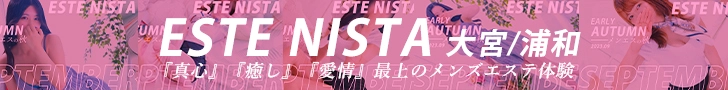 大宮・浦和メンズエステ『ESTE NISTA』