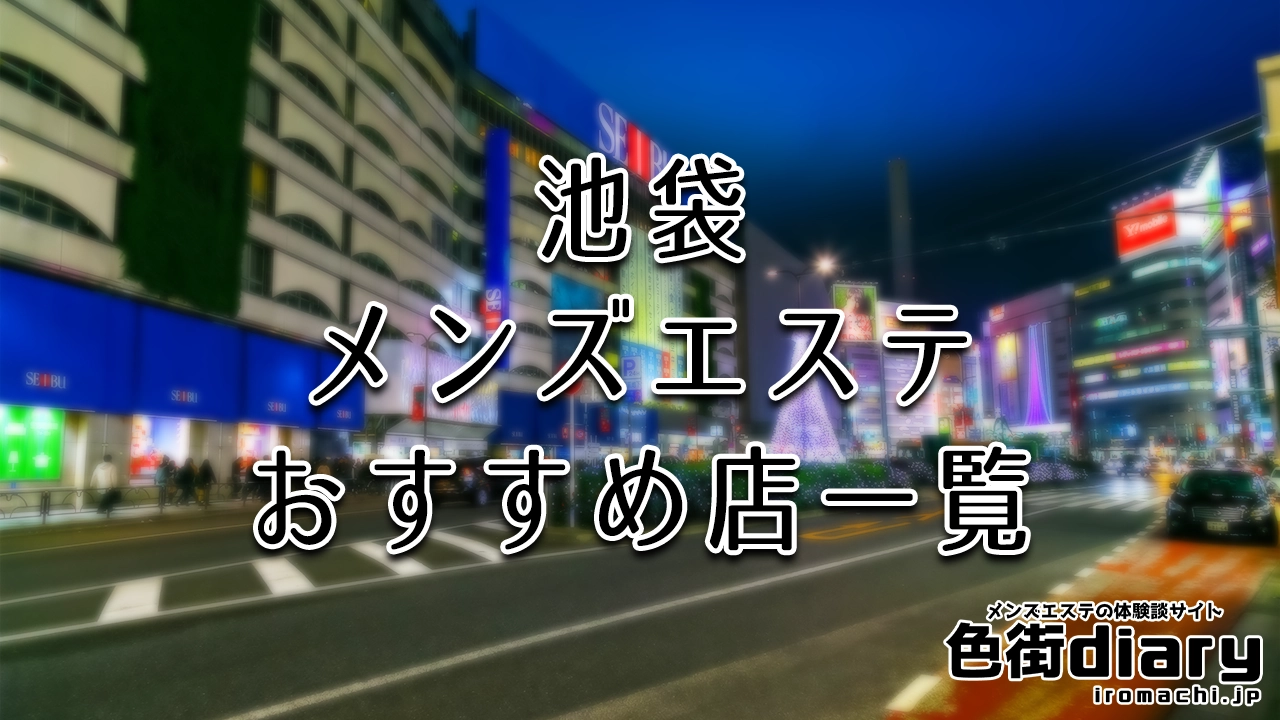 【最新版】池袋メンズエステのおすすめ店