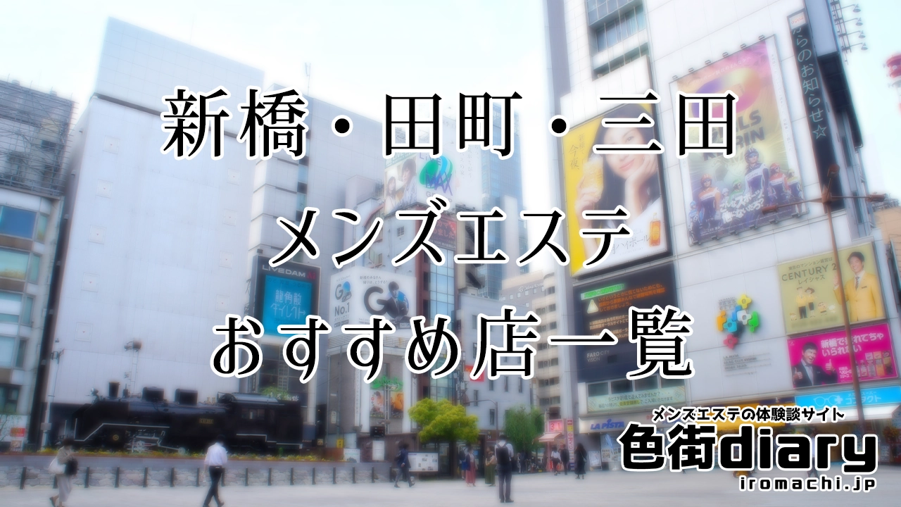 新橋・田町・三田エリアのおすすめメンズエステ店