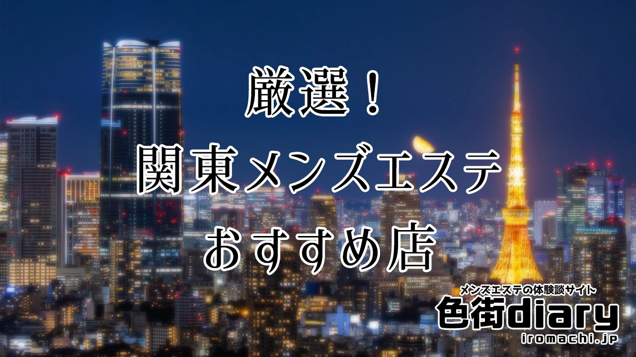 【厳選】関東のメンズエステのおすすめ店【最新版】