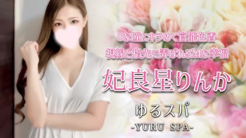 【極嬢体験談】横浜『YURU SPA ゆるスパ 横浜店』妃良星りんか💛Sな瞳にキラめく官能色香💖視線と指先で弄ばれるMな幸福