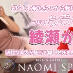 【極嬢体験談】恵比寿「NAOMI SPA ナオミスパ」綾瀬かな💛初々しい恥じらいから転じるアツいえちえち攻め❣清楚な美人が魅せる、儚くも妖しいLoveタイム💗