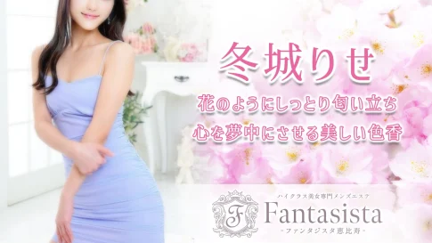 【極嬢体験談】恵比寿メンズエステ「ファンタジスタ」冬城りせ💛しっとり美女の色香に包まれて惹かれ合うココロとカラダをめぐる愛のエネルギー💖