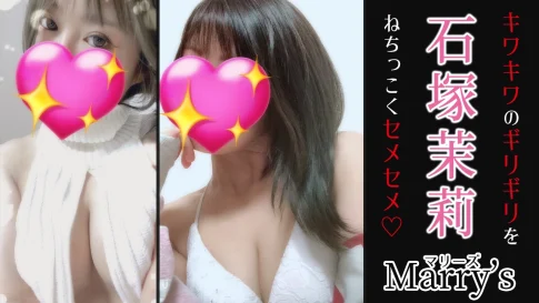 【極嬢体験談】錦糸町メンズエステ「Marry's（マリーズ）」石塚茉莉💛キワキワのギリギリをねちっこくセメセメされちゃう😍💓