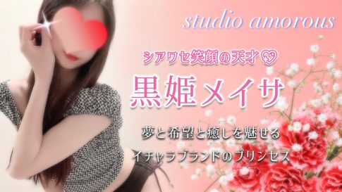 【極嬢体験談】大手町メンズエステ「スタジオアモラス」黒姫メイサ💛シアワセ笑顔の天才❣️夢と希望と癒しを魅せるイチャラブランドのプリンセス💖