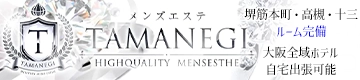 大阪メンズエステ「TAMANEGI」