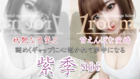 【極嬢体験談】新宿メンズエステ「1room（ワンルーム）」紫季💜妖艶な色気と甘えんぼな愛嬌、謎めくギャップに心惹かれて夢中になる💜