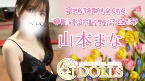 【極嬢体験談】柏メンズエステ「AJ DOLLS」山本まな💛夢でもドキドキしたくなる💓幸せトキメキLoveメンエス💖