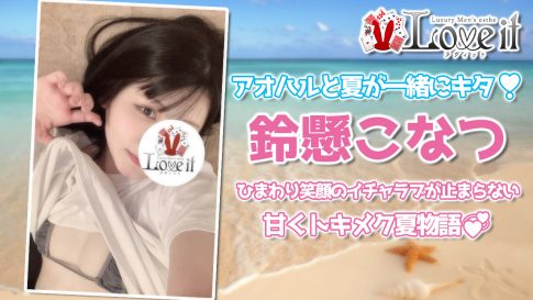 【極嬢体験談】恵比寿メンズエステ「ラヴィット」鈴懸こなつ💛アオハルと夏が一緒にキタ💖ひまわり笑顔のイチャラブが止まらない！甘くトキメク夏物語🌻💕