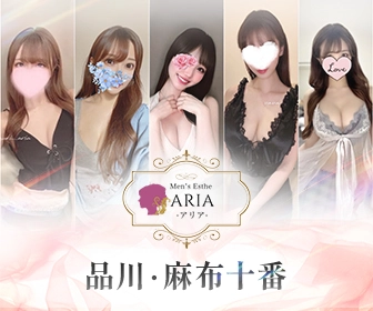 麻布十番・品川 メンズエステ「ARIA（アリア）」