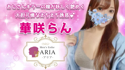 【極嬢体験談】品川メンズエステ「ARIA（アリア）」華咲らん💛おじさんキラーの瞳が妖しく艶めく、大胆可憐なえちえち誘惑💓