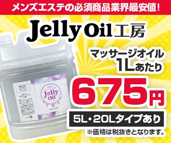 メンズエステ専門通販サイト「Jelly Oil工房」