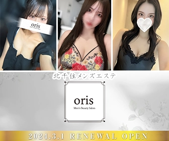 北千住メンズエステ「ORIS（オリス）」