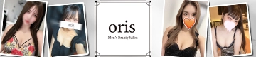 北千住メンズエステ「ORIS（オリス）」