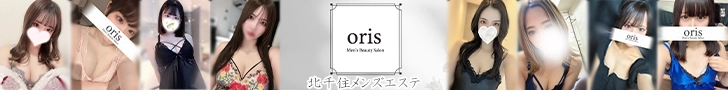 北千住メンズエステ「ORIS（オリス）」