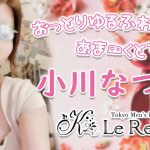 【極嬢体験談】駒込メンズエステ『Le Reve(ルレーヴ) CK』小川なつみ💛おっとりゆるふわ🩵あま〜くとろけるLoveトリートメント🩷