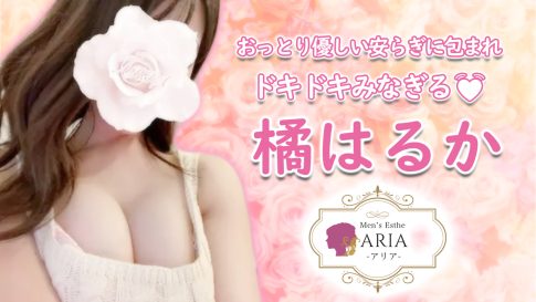 【極嬢体験談】品川メンズエステ「ARIA アリア」橘はるか💛おっとり優しい安らぎに包まれ、ドキドキみなぎる青春のツボ押し💓