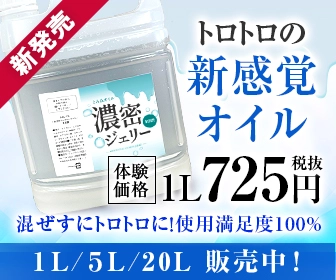 メンズエステ専門通販サイト「Jelly Oil工房」