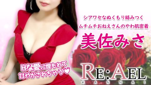 【極嬢体験談】関内メンズエステ「RE:AEL リアエル」美佐みさ💛Hな愛に埋もれて甘やかされちゃう🤤💓シアワセなぬくもり絡みつく、ムチムチおねえさんのやわ肌密着♡