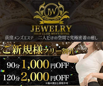 荻窪メンズエステ「Jewelry」