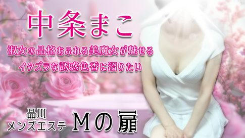 【極嬢体験談】品川メンズエステ「Mの扉」中条まこ💛淑女の品格あふれる美魔女が魅せる、イタズラな誘惑色香に沼りたい😍💓